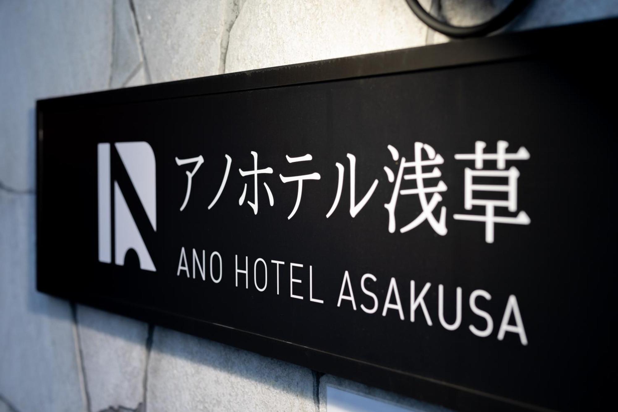 酒店 Ano Asakusa 东京